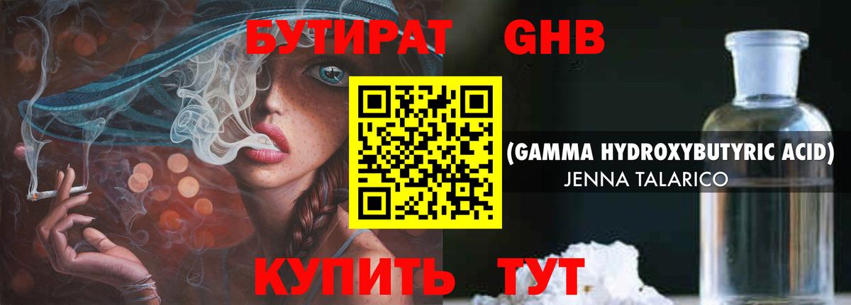 БУТИРАТ GHB  Вход с VPN  Кропоткин 