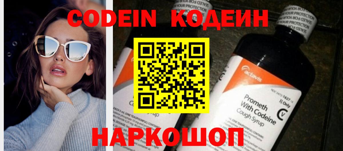 Codein напиток Lean (лин) Кропоткин